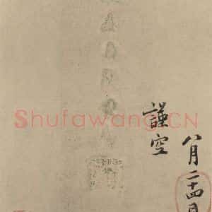 宋代 蔡襄 楷 行草书《蔡襄.自书诗札之六》毛笔书法楷 行草书作品图片欣赏