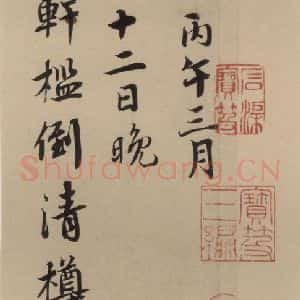宋代 蔡襄 楷 行草书《蔡襄.自书诗札之七》毛笔书法楷 行草书作品图片欣赏