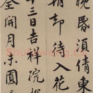 宋代 蔡襄 楷 行草书《蔡襄.自书诗札之八》毛笔书法楷 行草书作品图片欣赏