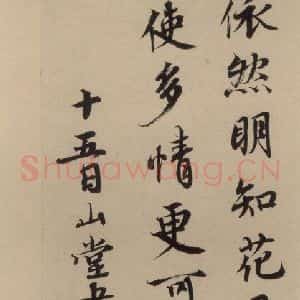宋代 蔡襄 楷 行草书《蔡襄.自书诗札之九》毛笔书法楷 行草书作品图片欣赏