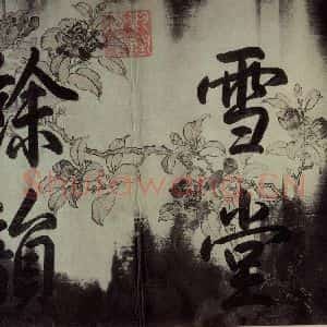宋代 苏轼 行书《苏轼.黄州寒食帖之一》毛笔书法行书作品图片欣赏