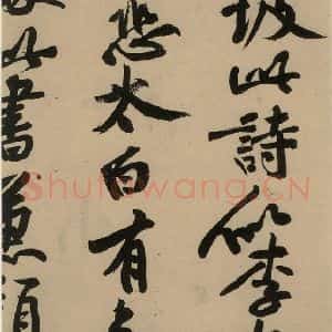 宋代 苏轼 行书《苏轼.黄州寒食帖之十》毛笔书法行书作品图片欣赏