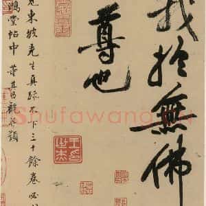 宋代 苏轼 行书《苏轼.黄州寒食帖之十三》毛笔书法行书作品图片欣赏
