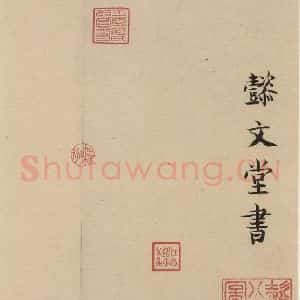 宋代 苏轼 行书《苏轼.黄州寒食帖之十九》毛笔书法行书作品图片欣赏