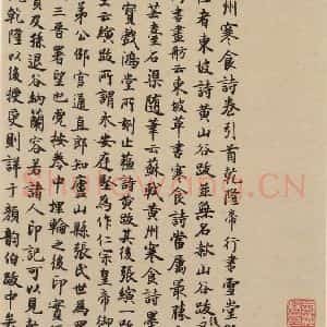 宋代 苏轼 行书《苏轼.黄州寒食帖之二十一》毛笔书法行书作品图片欣赏