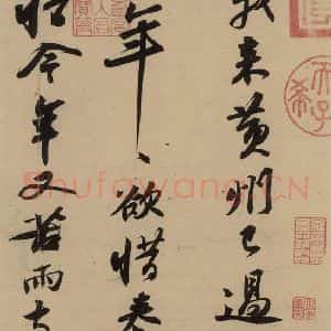 宋代 苏轼 行书《苏轼.黄州寒食帖之三》毛笔书法行书作品图片欣赏