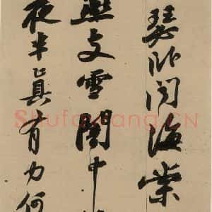 宋代 苏轼 行书《苏轼.黄州寒食帖之四》毛笔书法行书作品图片欣赏