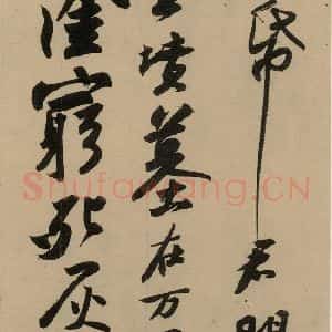 宋代 苏轼 行书《苏轼.黄州寒食帖之七》毛笔书法行书作品图片欣赏