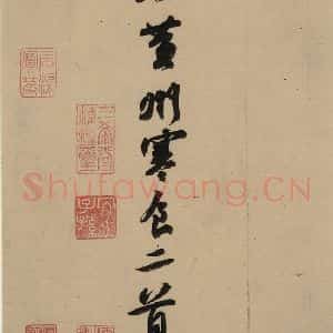 宋代 苏轼 行书《苏轼.黄州寒食帖之八》毛笔书法行书作品图片欣赏