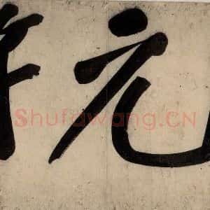 宋代 黄庭坚 行楷《戒州帖上之一》毛笔书法行楷作品图片欣赏