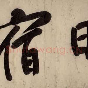 宋代 黄庭坚 行楷《戒州帖上之十》毛笔书法行楷作品图片欣赏