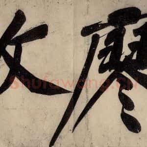 宋代 黄庭坚 行楷《戒州帖上之十一》毛笔书法行楷作品图片欣赏