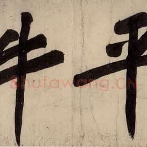 宋代 黄庭坚 行楷《戒州帖上之十二》毛笔书法行楷作品图片欣赏