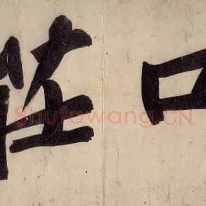 宋代 黄庭坚 行楷《戒州帖上之十三》毛笔书法行楷作品图片欣赏