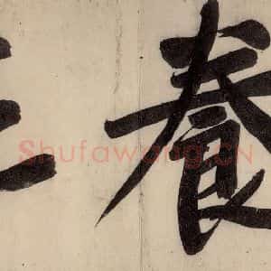 宋代 黄庭坚 行楷《戒州帖上之十四》毛笔书法行楷作品图片欣赏