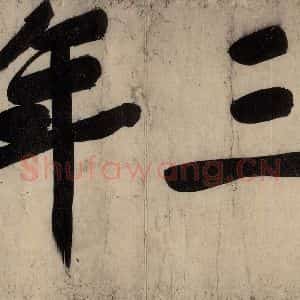 宋代 黄庭坚 行楷《戒州帖上之二》毛笔书法行楷作品图片欣赏