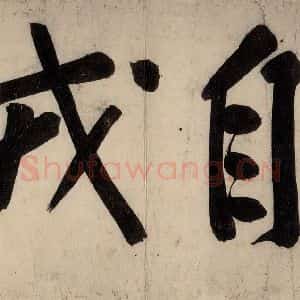 宋代 黄庭坚 行楷《戒州帖上之五》毛笔书法行楷作品图片欣赏