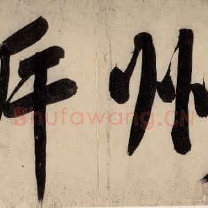 宋代 黄庭坚 行楷《戒州帖上之六》毛笔书法行楷作品图片欣赏