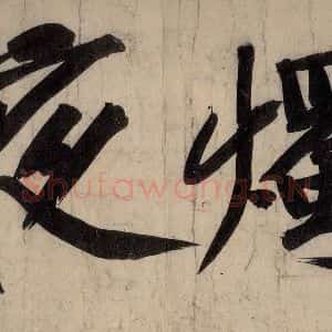 宋代 黄庭坚 行楷《戒州帖下之十》毛笔书法行楷作品图片欣赏