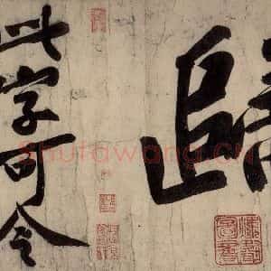 宋代 黄庭坚 行楷《戒州帖下之十一》毛笔书法行楷作品图片欣赏