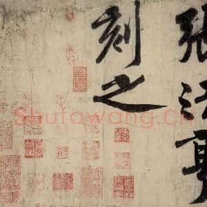 宋代 黄庭坚 行楷《戒州帖下之十二》毛笔书法行楷作品图片欣赏