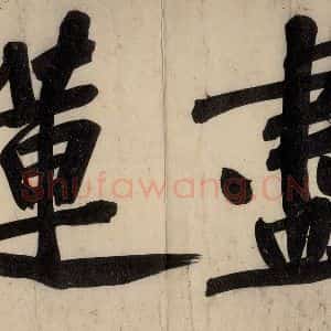 宋代 黄庭坚 行楷《戒州帖下之五》毛笔书法行楷作品图片欣赏