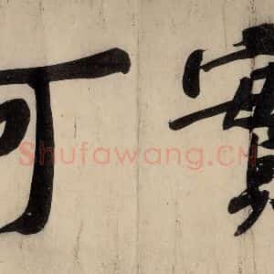 宋代 黄庭坚 行楷《戒州帖下之六》毛笔书法行楷作品图片欣赏