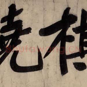 宋代 黄庭坚 行楷《戒州帖下之九》毛笔书法行楷作品图片欣赏