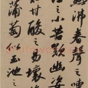 宋代 苏轼 行书《苏轼.洞庭春色.中山松醪.二赋上之十三》毛笔书法行书作品图片欣赏