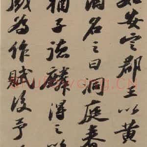 宋代 苏轼 行书《苏轼.洞庭春色.中山松醪.二赋上之十八》毛笔书法行书作品图片欣赏