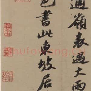宋代 苏轼 行书《苏轼.洞庭春色.中山松醪.二赋上之二十》毛笔书法行书作品图片欣赏