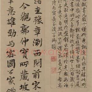 宋代 苏轼 行书《苏轼.洞庭春色.中山松醪.二赋上之二十一》毛笔书法行书作品图片欣赏