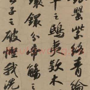 宋代 苏轼 行书《苏轼.洞庭春色.中山松醪.二赋上之五》毛笔书法行书作品图片欣赏