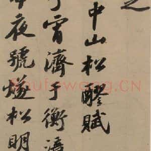 宋代 苏轼 行书《苏轼.洞庭春色.中山松醪.二赋上之九》毛笔书法行书作品图片欣赏