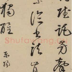 宋代 苏轼 行书《苏轼.洞庭春色.中山松醪.二赋下之十一》毛笔书法行书作品图片欣赏