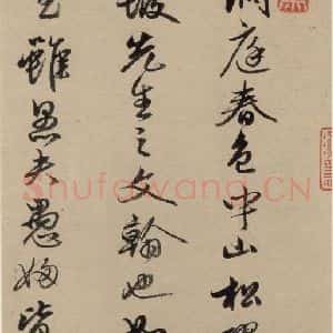 宋代 苏轼 行书《苏轼.洞庭春色.中山松醪.二赋下之三》毛笔书法行书作品图片欣赏