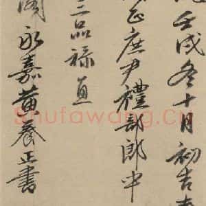 宋代 苏轼 行书《苏轼.洞庭春色.中山松醪.二赋下之七》毛笔书法行书作品图片欣赏
