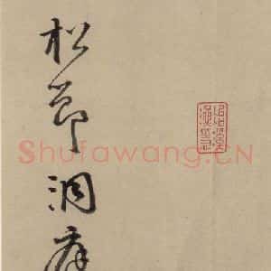 宋代 苏轼 行书《苏轼.洞庭春色.中山松醪.二赋下之八》毛笔书法行书作品图片欣赏