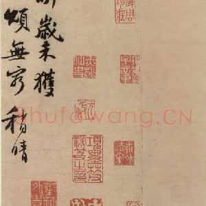 宋代 苏轼 行书《苏轼.新岁展庆 人来得书二帖之一》毛笔书法行书作品图片欣赏