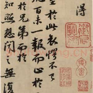 宋代 苏轼 行书《苏轼.新岁展庆 人来得书二帖之五》毛笔书法行书作品图片欣赏