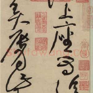 宋代 黄庭坚 草书《诸上座贴上之一》毛笔书法草书作品图片欣赏