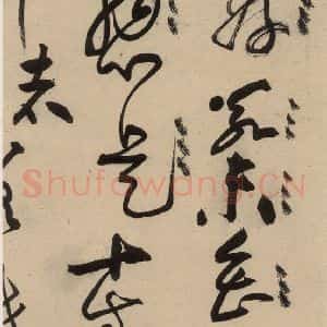 宋代 黄庭坚 草书《诸上座贴上之十》毛笔书法草书作品图片欣赏
