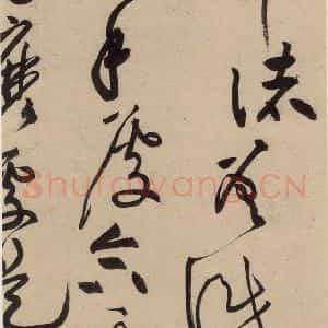 宋代 黄庭坚 草书《诸上座贴上之十一》毛笔书法草书作品图片欣赏