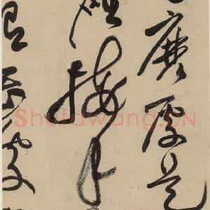 宋代 黄庭坚 草书《诸上座贴上之十二》毛笔书法草书作品图片欣赏