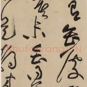 宋代 黄庭坚 草书《诸上座贴上之十三》毛笔书法草书作品图片欣赏