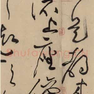 宋代 黄庭坚 草书《诸上座贴上之十四》毛笔书法草书作品图片欣赏