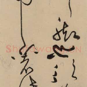 宋代 黄庭坚 草书《诸上座贴上之十五》毛笔书法草书作品图片欣赏