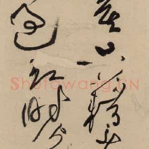 宋代 黄庭坚 草书《诸上座贴上之十六》毛笔书法草书作品图片欣赏