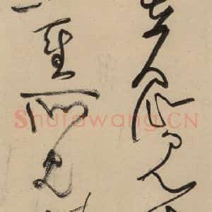 宋代 黄庭坚 草书《诸上座贴上之十七》毛笔书法草书作品图片欣赏