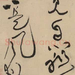 宋代 黄庭坚 草书《诸上座贴上之十八》毛笔书法草书作品图片欣赏